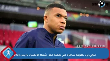مبابي يرد بطريقة ساخرة على رفضه حمل شعلة أولمبياد باريس 2024